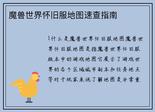 魔兽世界怀旧服地图速查指南