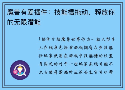 魔兽有爱插件：技能槽拖动，释放你的无限潜能