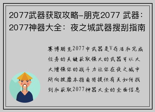 2077武器获取攻略-朋克2077 武器：2077神器大全：夜之城武器搜刮指南