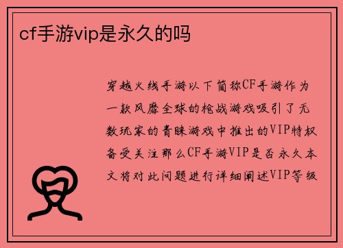 cf手游vip是永久的吗