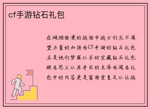 cf手游钻石礼包