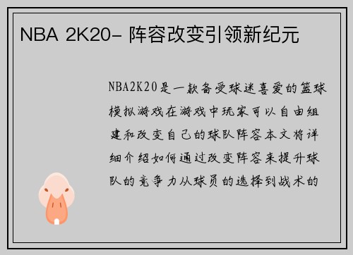NBA 2K20- 阵容改变引领新纪元