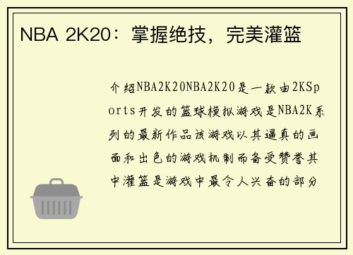 NBA 2K20：掌握绝技，完美灌篮