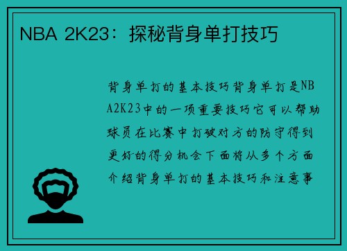 NBA 2K23：探秘背身单打技巧