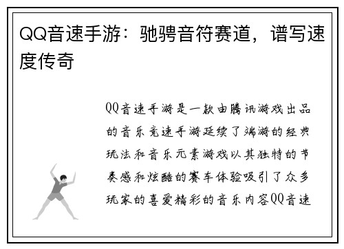 QQ音速手游：驰骋音符赛道，谱写速度传奇