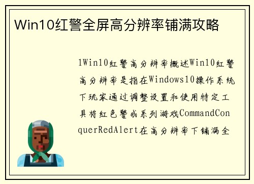 Win10红警全屏高分辨率铺满攻略