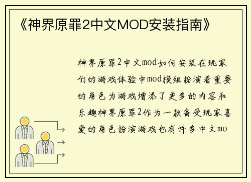 《神界原罪2中文MOD安装指南》
