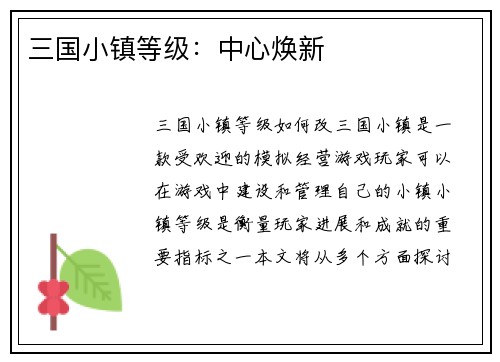 三国小镇等级：中心焕新