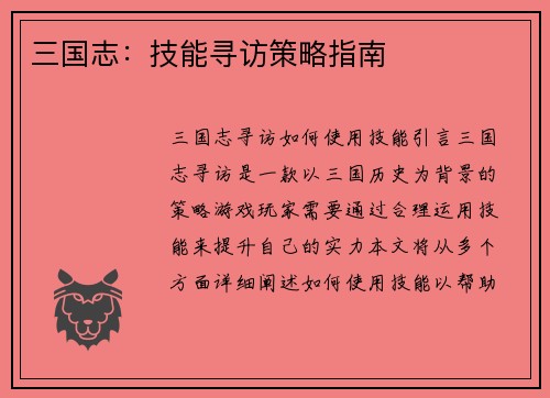 三国志：技能寻访策略指南