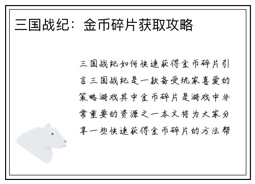 三国战纪：金币碎片获取攻略