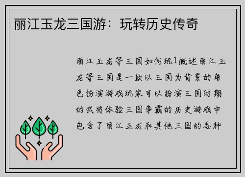 丽江玉龙三国游：玩转历史传奇