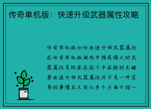 传奇单机版：快速升级武器属性攻略