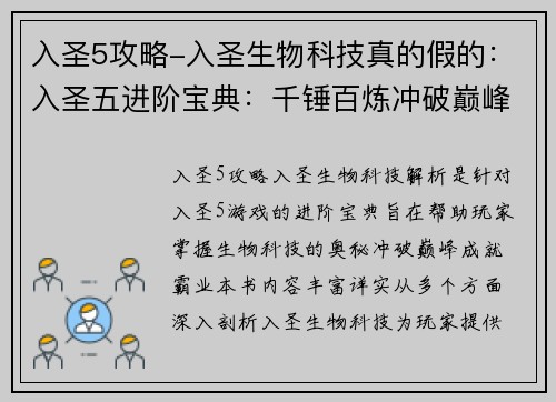 入圣5攻略-入圣生物科技真的假的：入圣五进阶宝典：千锤百炼冲破巅峰