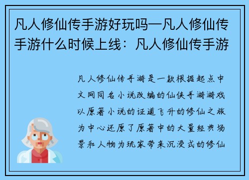凡人修仙传手游好玩吗—凡人修仙传手游什么时候上线：凡人修仙传手游：证道飞升的修仙之旅