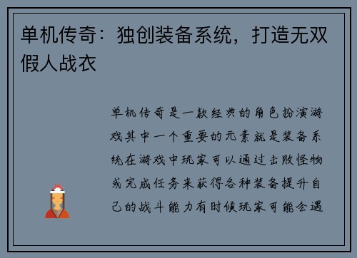 单机传奇：独创装备系统，打造无双假人战衣