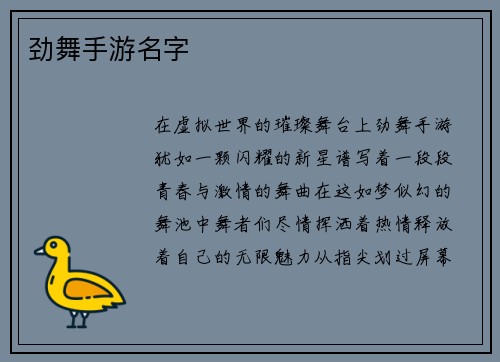劲舞手游名字