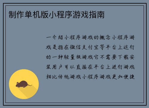 制作单机版小程序游戏指南