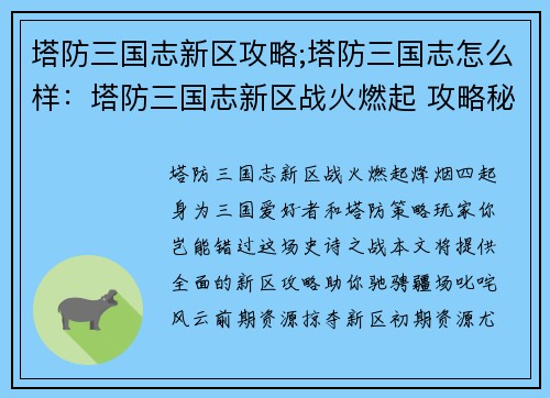 塔防三国志新区攻略;塔防三国志怎么样：塔防三国志新区战火燃起 攻略秘籍助你叱咤风云