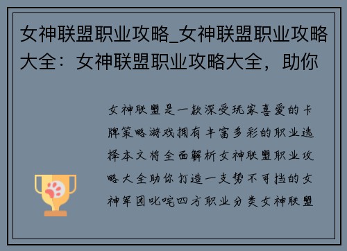 女神联盟职业攻略_女神联盟职业攻略大全：女神联盟职业攻略大全，助你叱咤四方