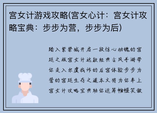 宫女计游戏攻略(宫女心计：宫女计攻略宝典：步步为营，步步为后)