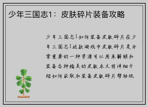 少年三国志1：皮肤碎片装备攻略