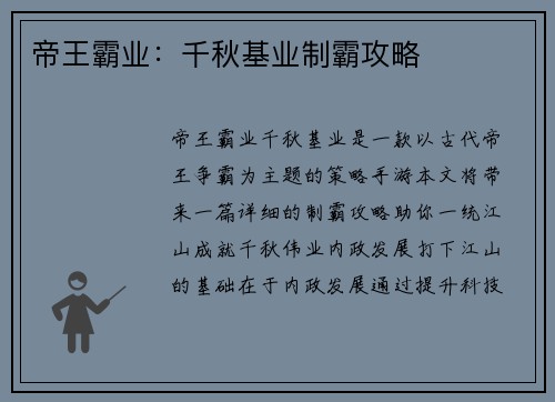 帝王霸业：千秋基业制霸攻略