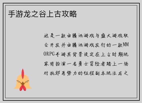 手游龙之谷上古攻略
