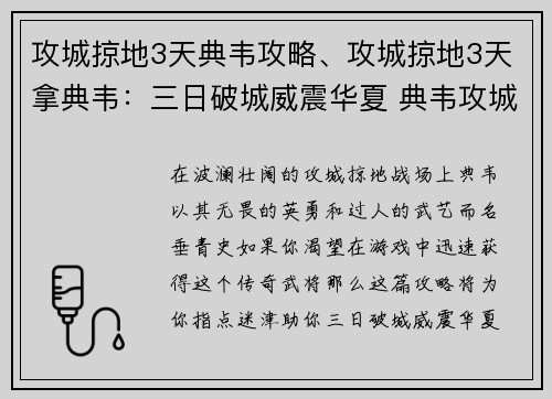 攻城掠地3天典韦攻略、攻城掠地3天拿典韦：三日破城威震华夏 典韦攻城掠地最强攻略