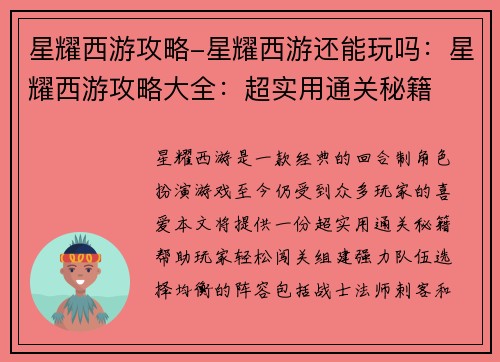 星耀西游攻略-星耀西游还能玩吗：星耀西游攻略大全：超实用通关秘籍