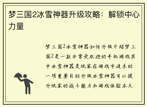 梦三国2冰雪神器升级攻略：解锁中心力量